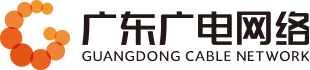 廣東廣電網絡